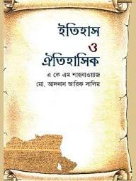 ইতিহাস ও ঐতিহাসিক