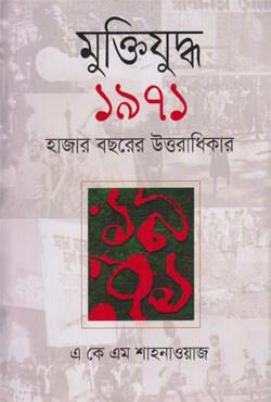 মুক্তিযুদ্ধ ১৯৭১