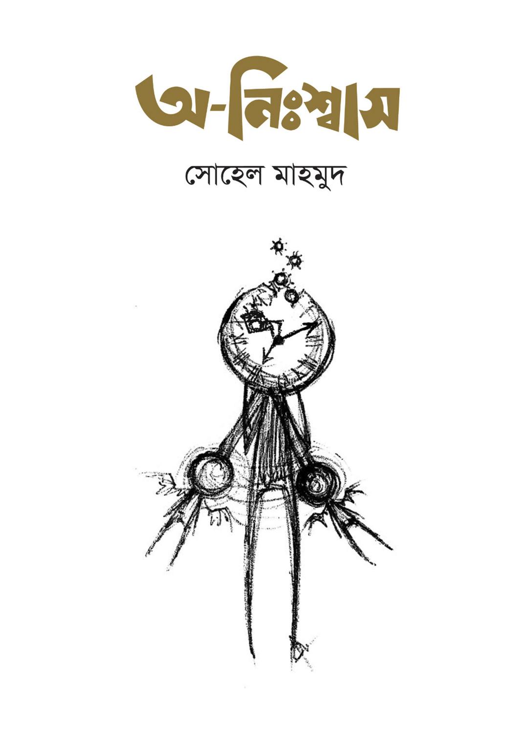 অ-নিঃশ্বাস