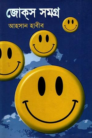 জোক্‌স সমগ্র-১