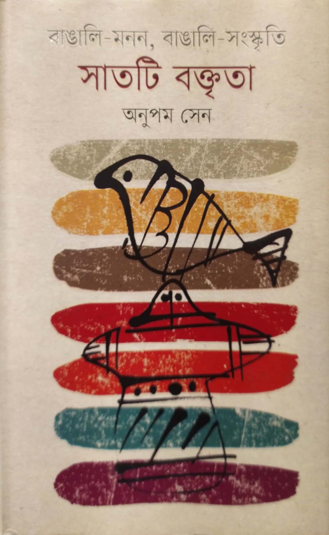 বাঙালি-মনন, বাঙালি-সংস্কৃতি : সাতটি বক্তৃতা