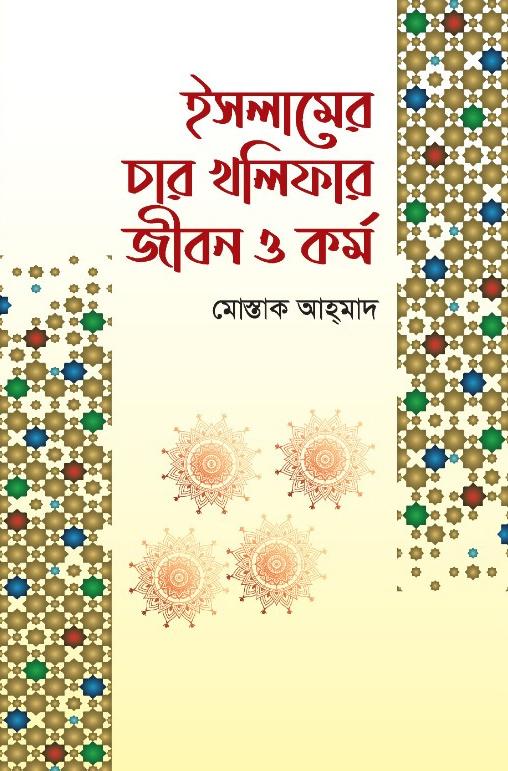 ইসলামের চার খলিফার : জীবন ও কর্ম