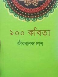 জীবনানন্দ দাশের কবিতার : পাণ্ডুলিপি চিত্র