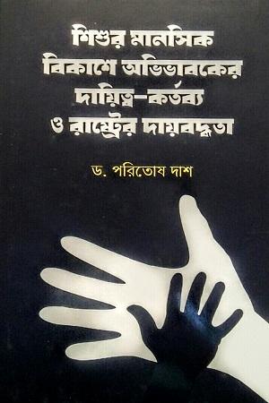 শিশুর মানসিক বিকাশে অভিভাবকের দায়িত্ব-কর্তব্য ও রাষ্ট্রের দায়বদ্ধতা