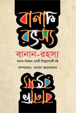 বানান-রহস্য