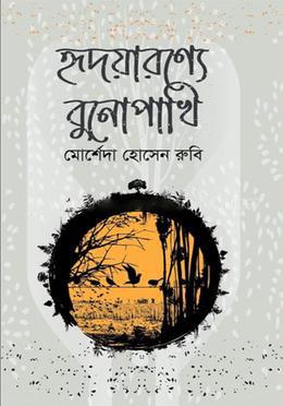হৃদয়ারণ্যে বুনোপাখি
