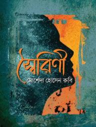 স্বৈরিণী