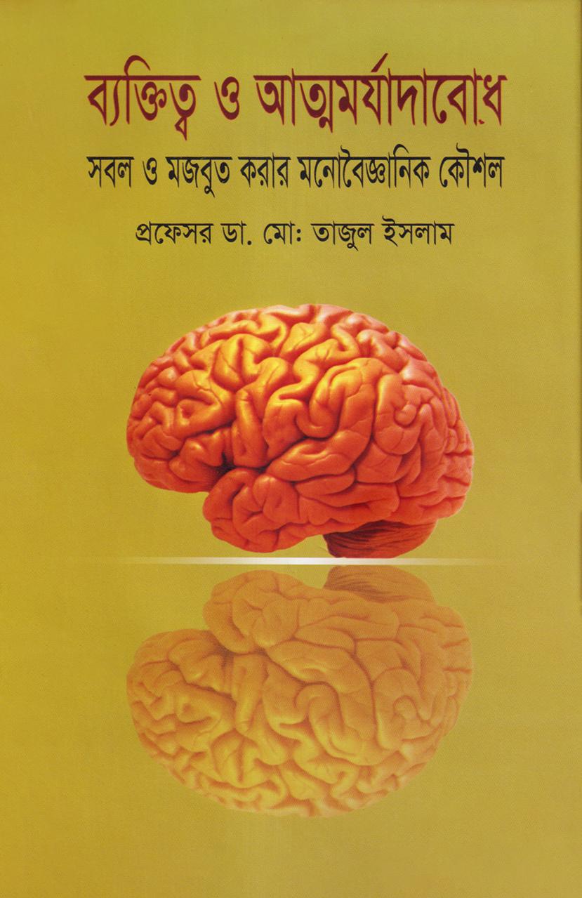 ব্যক্তিত্ব ও আত্ম মর্যাদাবোধ: সবল ও মজবুত করার মনোবৈজ্ঞানিক কৌশল