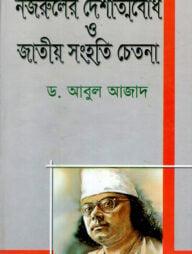 নজরুলের দেশাত্মবোধ ও জাতীয় সংহতি চেতনা