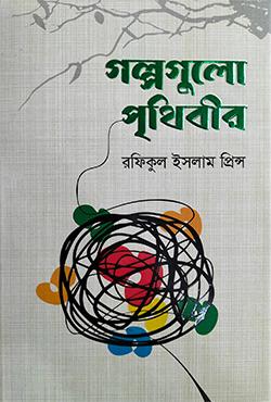 গল্পগুলো পৃথিবীর