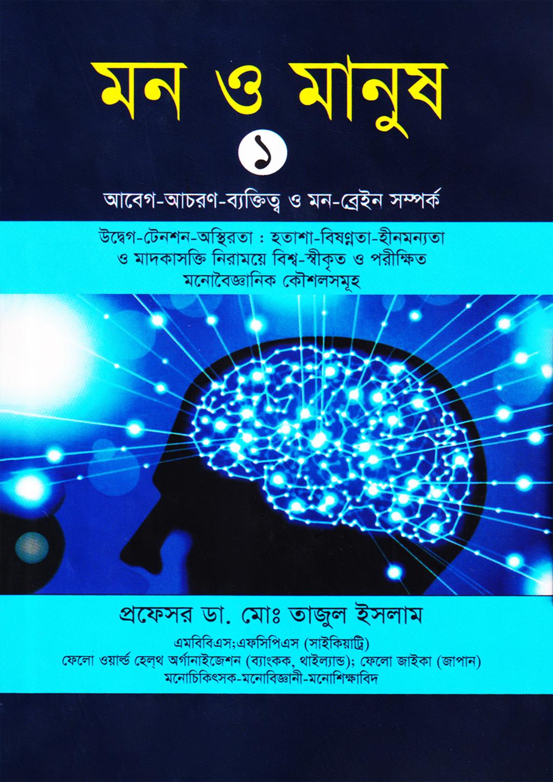 মন ও মানুষঃ ১-৩ খণ্ড