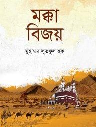 মক্কা বিজয়