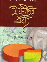 খাদ্য নিরাপত্তা অর্থনীতির প্রবাহ