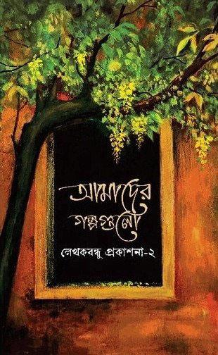 আমাদের গল্পগুলো