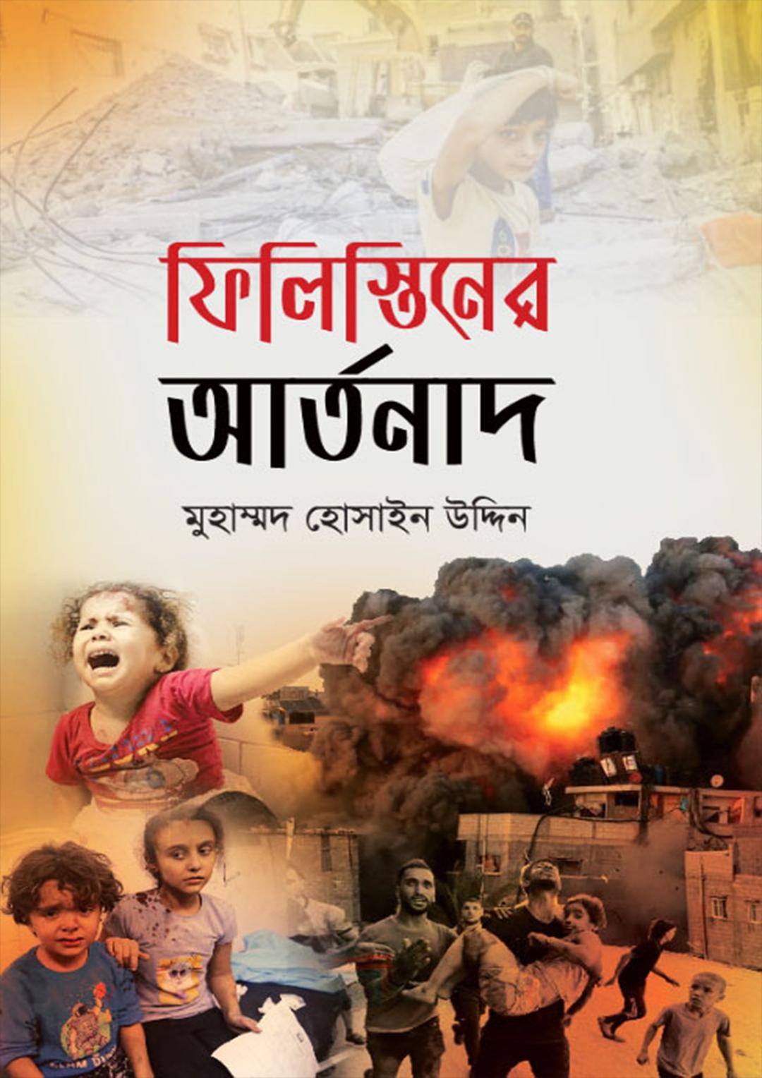 ফিলিস্তিনের আর্তনাদ