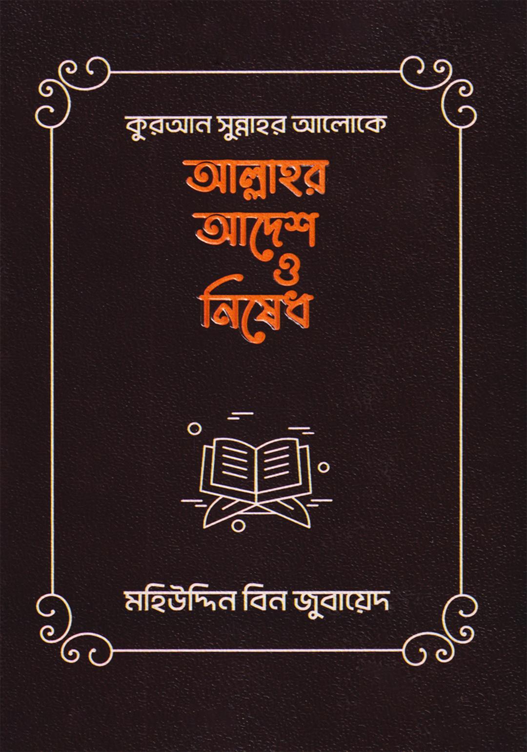কুরআন সুন্নাহ আলোকে আল্লাহর আদেশ ও নিষেধ