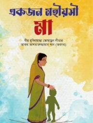 একজন মহিয়সী মা