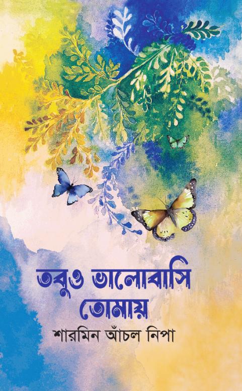 তবুও ভালোবাসি তোমায়