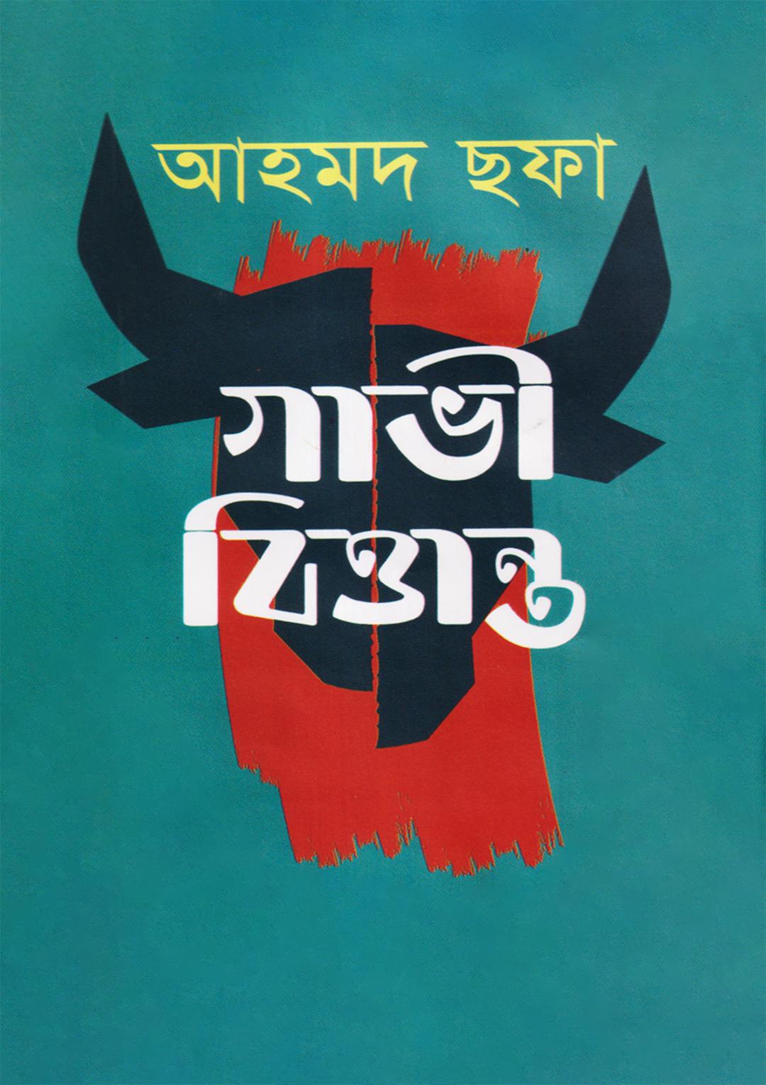 গাভী বিত্তান্ত