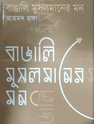 বাঙালি মুসলমানের মন