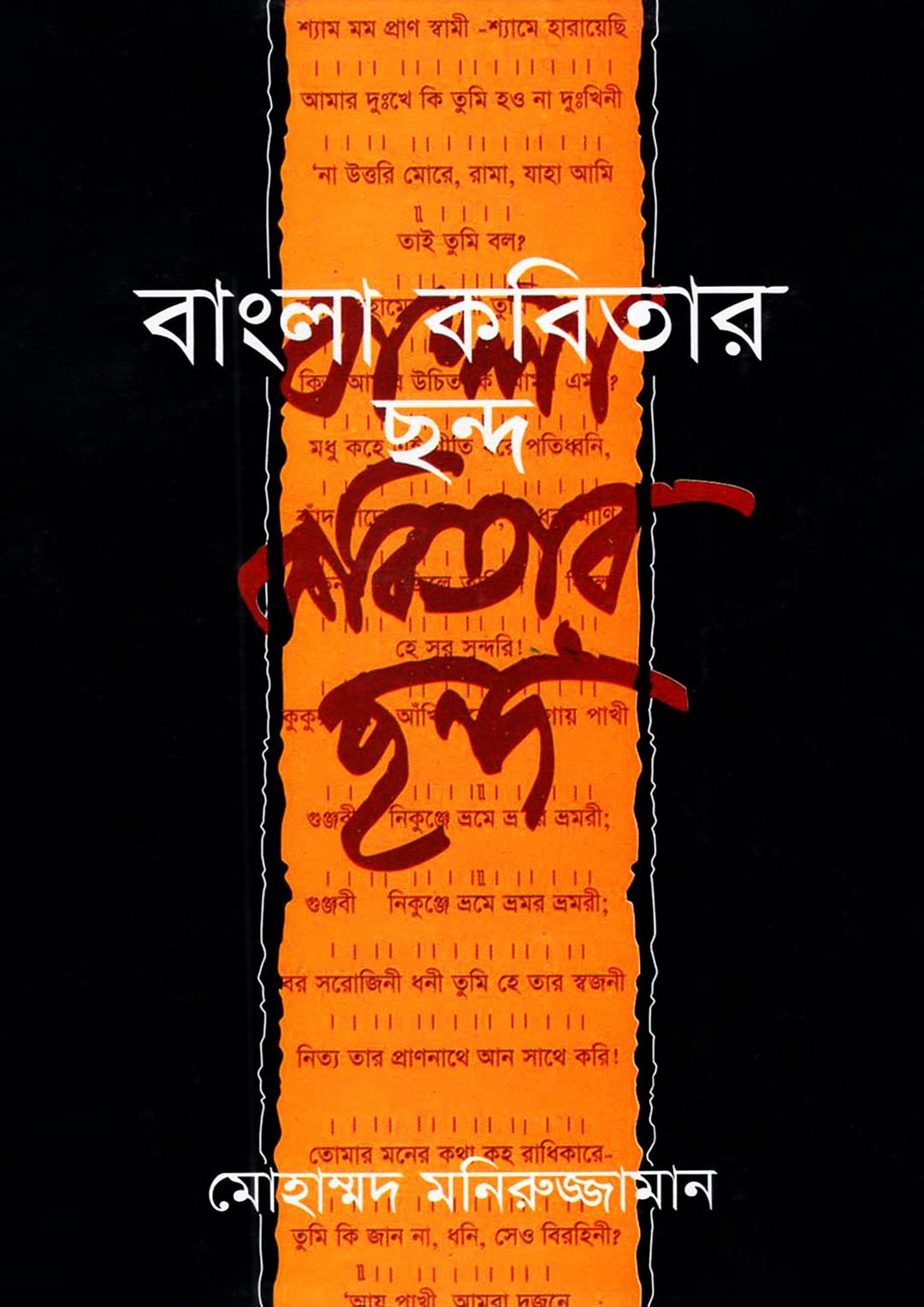 বাংলা কবিতার ছন্দ
