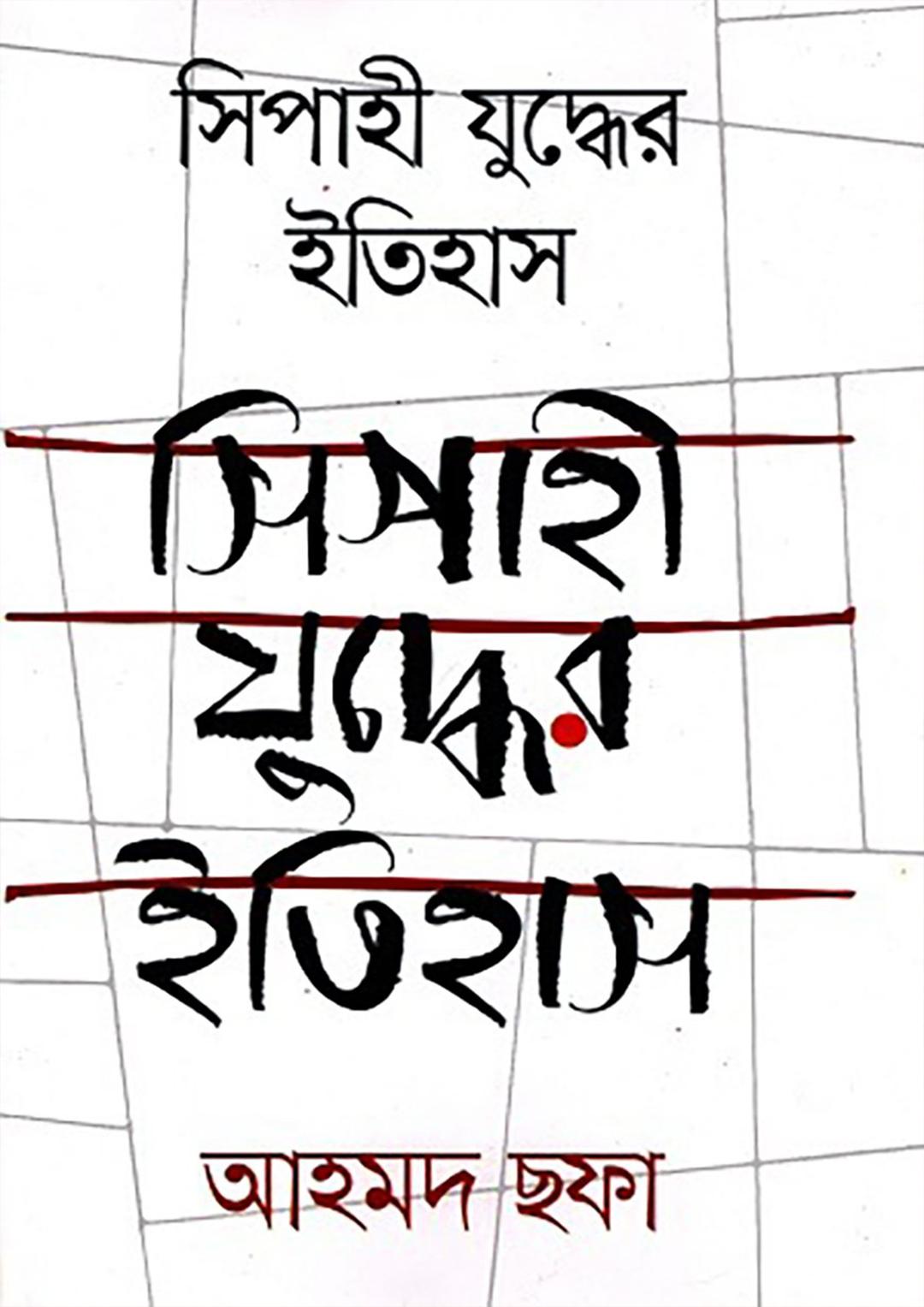 সিপাহী যুদ্ধের ইতিহাস