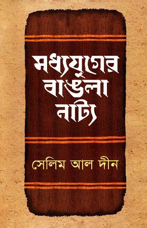 মধ্যযুগের বাঙলা নাট্য