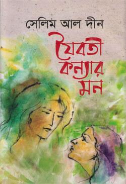 যৈবতী কন্যার মন