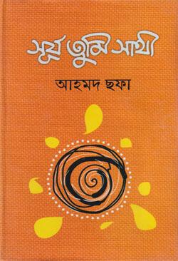 সূর্য তুমি সাথী