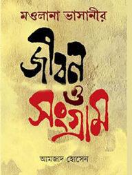 মওলানা ভাসানীর জীবন ও রাজনীতি