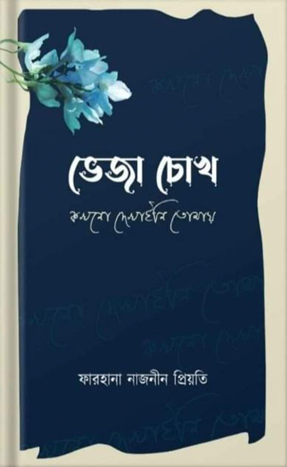 ভেজা চোখ কখনো দেখাইনি তোমায়