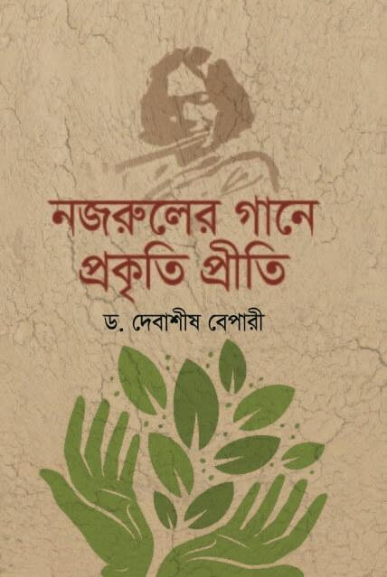 নজরুলের গানে প্রকৃতি প্রীতি