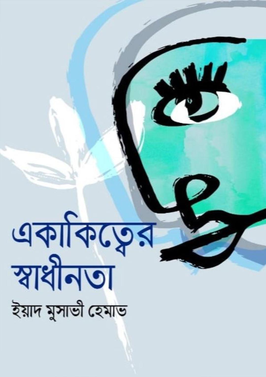 একাকিত্বের স্বাধীনতা