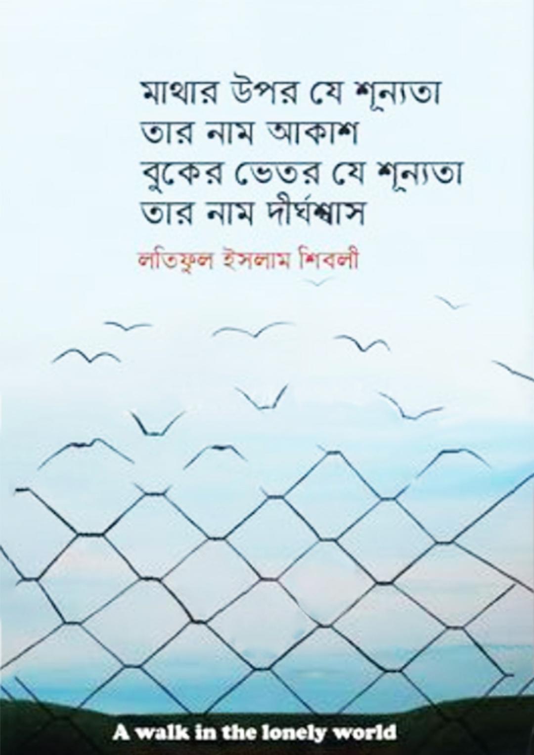 মাথার উপর যে শুন্যতা তার নাম আকাশ বুকের ভিতর যে শুন্যতা তার নাম দীর্ঘশ্বাস