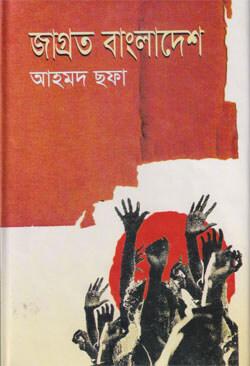 জাগ্রত বাংলাদেশ