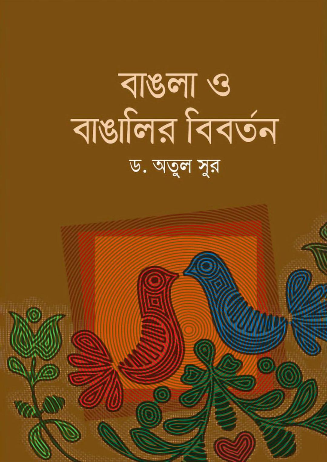 বাঙলা ও বাঙালীর বিবর্তন