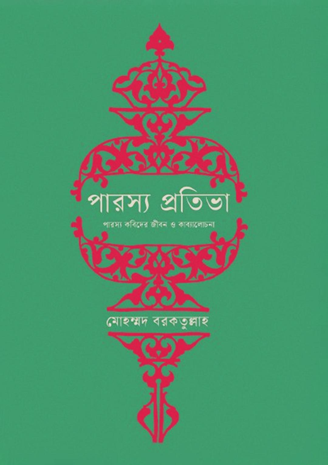 পারস্য প্রতিভা