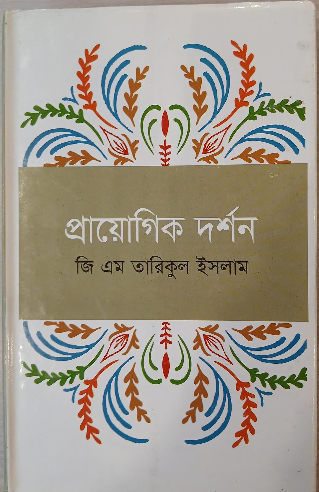প্রায়োগিক দর্শন