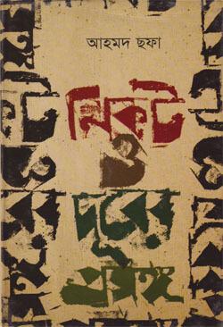 নিকট ও দূরের প্রসঙ্গ