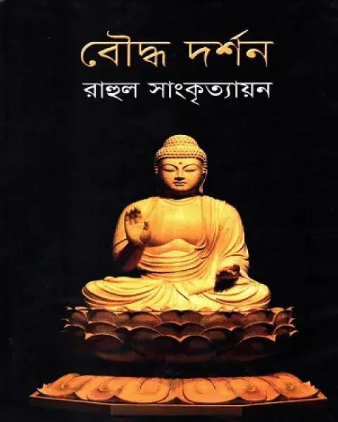 বৌদ্ধ দর্শন