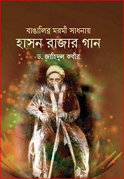 বাঙালির মরমী সাধনায় হাসন রাজার গান