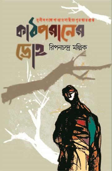 কাঠপরাণের দ্রোহ
