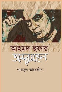 আহমদ ছফার অন্দর মহল