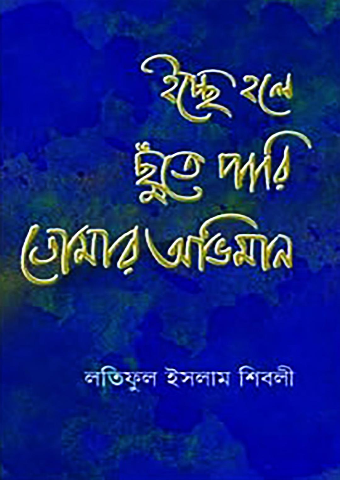 ইচ্ছে হলে ছুঁতে পারি তোমার অভিমান