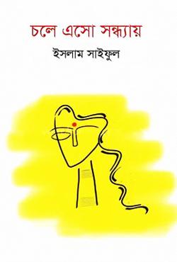 চলে এসো সন্ধ্যায়