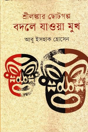 শ্রীলঙ্কার ছোটগল্প বদলে যাওয়া মুখ