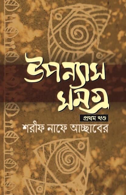 উপন্যাস সমগ্র - ১
