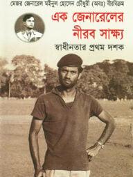 এক জেনারেলের নীরব সাক্ষ্য স্বাধীনতার প্রথম দশক