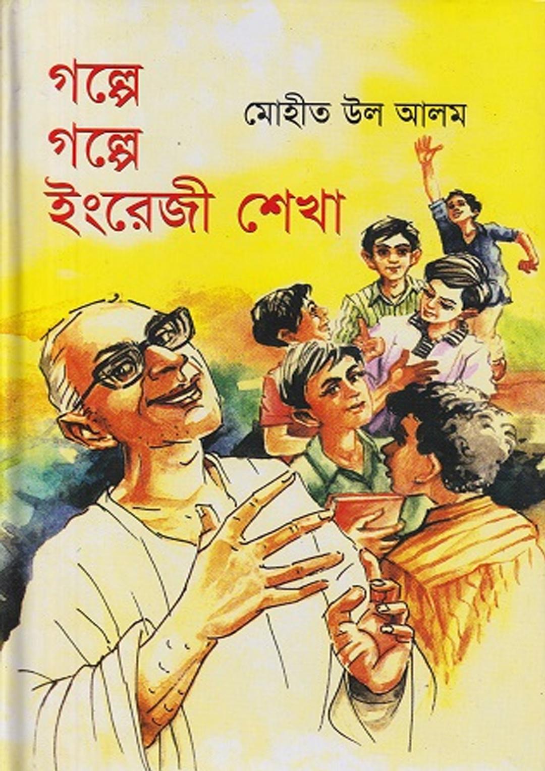 গল্পে গল্পে ইংরেজী শেখা