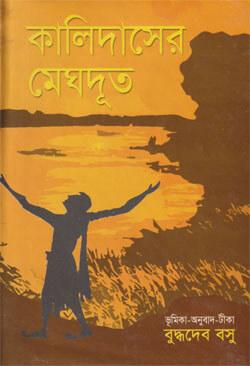 কালিদাসের মেঘদূত